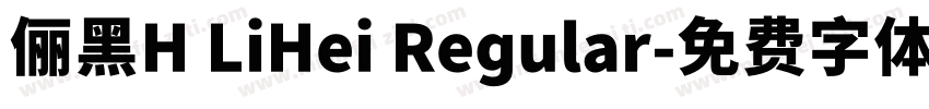 俪黑H LiHei Regular字体转换
